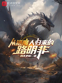 Lu Mingfei Returns from the Demon Hunter