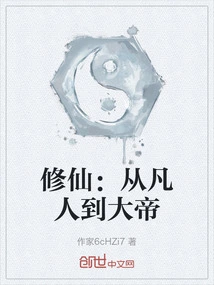 Cultivation of Immortality: from Mortal to Emperor