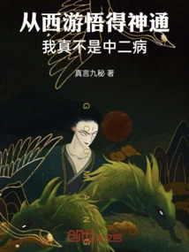 I Gained Supernatural Powers from Journey to the West. I Really Am Not a Middle-aged Person