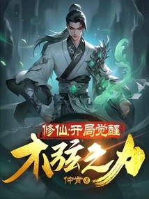 Cultivation: Awakening the Power of Wooden Strings at the Beginning