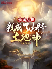 In the Troubled Times of Demons and Monsters, I Became the God of the Mountains and Fields