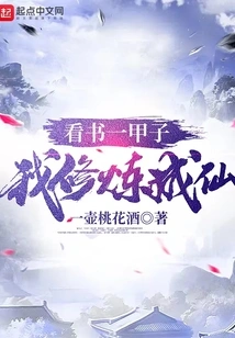 After Reading for a While, I Became an Immortal Through Cultivation