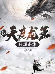 I, the Dragon King of Heaven, Just Want to Retire