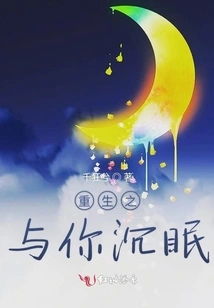 Rebirth and Sleeping with You