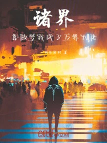 All Realms: by Dreaming, I Became the Boss of All Realms