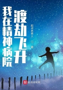 I Survived the Tribulation in the Mental Hospital and Ascended to Heaven