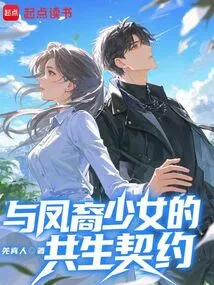 A Symbiosis Contract with a Phoenix Girl