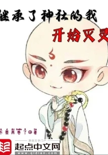 I Inherited the Shrine and Began to Exterminate Spirits