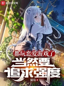 We Are All Playing Love Games, of Course We Have to Pursue Intensity