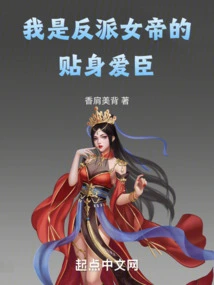 I Am the Personal Lover of the Villain Empress