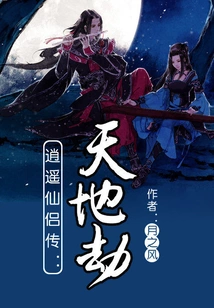 The Legend of Xiaoyao Immortal Couple: the Tribulation of Heaven and Earth