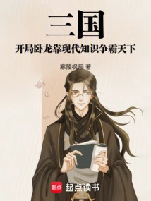 At the Beginning of the Three Kingdoms Period, Wolong Relied on Modern Knowledge to Dominate the World