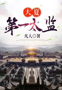 The First Eunuch of Daxia