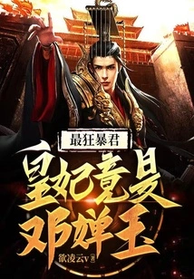 The Craziest Tyrant: the Imperial Concubine is Actually Deng Chanyu!