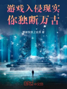 The Game Invades Reality, and You Are Arbitrary for Eternity!