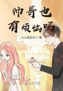 Do Handsome Guys Have Troubles Too?