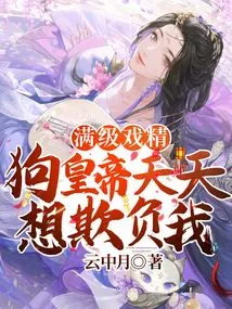 Full-level Drama Queen: the Dog Emperor Wants to Bully Me Every Day