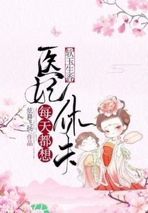 Soft Jade: the Medical Concubine Wants to Divorce Her Husband Every Day