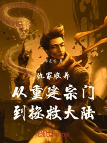 Adoption by an Enemy, from Rebuilding the Sect to Saving the Continent