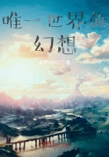 The Fantasy of the Only World