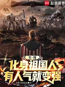 American Comics: Become a Citizen of the Motherland and Become Stronger as You Gain Popularity