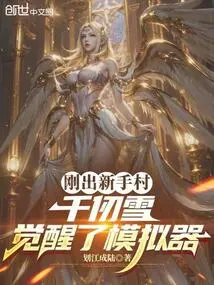 People Are in Douluo, Qian Renxue's Awakening Simulator?