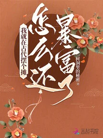 I Just Set up a Stall in Ancient Times, How Could I Still Become Rich?