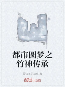 The Inheritance of the Bamboo God That Makes Urban Dreams Come True