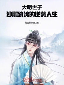 The Prince of the Ming Dynasty: the Counterattack Life of a Playboy