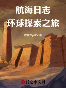 Logbook: a Voyage of Exploration Around the World