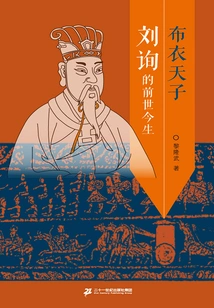 The Commoner Emperor: Liu Xun's Past and Present Life