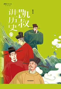 uncle Kai Tells History" Series·second Volume·13 Song, Liao and Jin Dynasties (part 2)