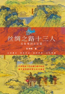 Thirteen People on the Silk Road: from Zhang Qian to Zuo Zongtang