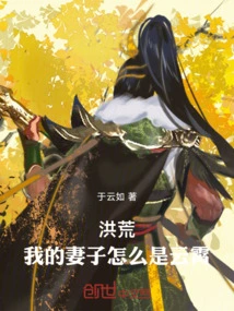 Honghuang, Why is My Wife Yunxiao?