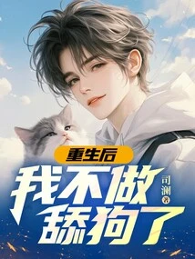 After Rebirth, I Won't Be a Licker Anymore