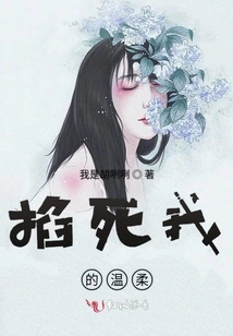 Strangle My Tenderness