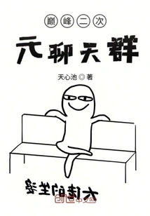 Peak Two-dimensional Chat Group