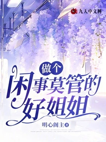 Be a Good Sister Who Doesn't Mind Your Own Business