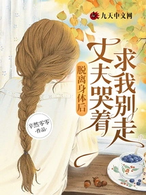 When I Left My Body, My Husband Cried and Begged Me Not to Leave