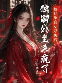 After Being Revenged by the Pregnant Palace Maid, the Only Princess Went Crazy and Killed Her