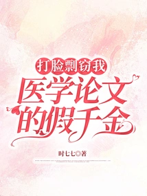 Slap the Fake Daughter in the Face for Plagiarizing My Medical Paper