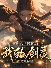 After Rebirth, My Senior Sister Snatched My Sword Spirit