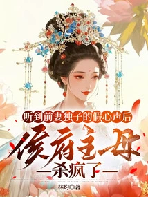 After Hearing the False Confession of Her Ex-wife's Only Son, the Mistress of the Hou Mansion Went Crazy