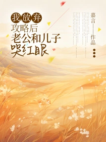 After I Gave up the Strategy, My Husband and Son Cried with Red Eyes