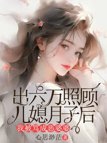 After Spending Rmb 60,000 to Take Care of My Daughter-in-law During Her Confinement, I Was Scolded as an Evil Mother-in-law