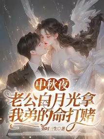 On the Night of Mid-autumn Festival, My Husband Bai Yueguang Bet with My Brother's Life