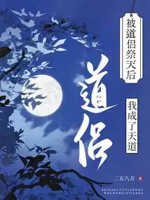 After Being Sacrificed to Heaven by Fellow Taoists, I Became the Way of Heaven