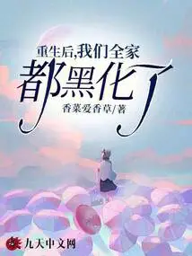 After Rebirth, Our Whole Family Turned Black