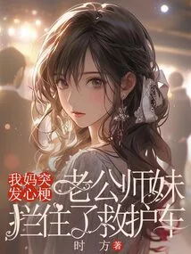 My Mother Had a Heart Attack, and My Husband and Junior Sister Stopped the Ambulance