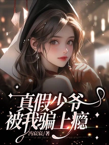 The Real and Fake Young Master Was Deceived by Me and Became Addicted